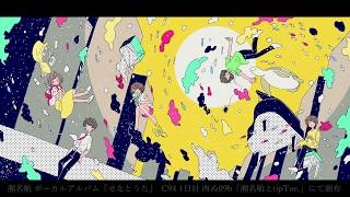 瀬名航 1st Vocal Album「せなとうた」XFD