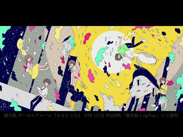 瀬名航 1st Vocal Album「せなとうた」XFD - YouTube