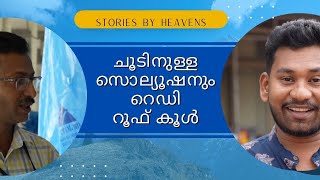 ചൂടിനുള്ളസൊല്യൂഷനുംറെഡി റൂഫ് കൂൾ| stories by Heavens