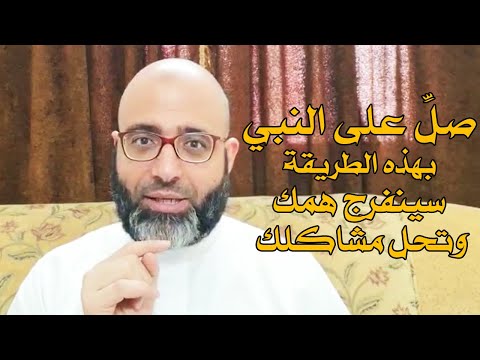 أفضل صيغة للصلاة على النبي ﷺ فيها تفريج الهموم وحل المشاكل والأزمات د شهاب الدين أبو زهو
