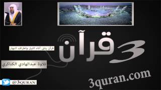 099 Surat Az-Zalzalah سورة الزلزلة تلاوة عبدالهادي الكناكري