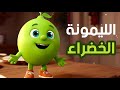 الليمونة الخضراء انا الليمونة الخضراء انشودة عن الليمونة للاطفال بوبوكيدز 