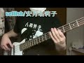 TAB【乙女ゲー世界はモブに厳しい世界です】ED「selfish/安月名莉子」ベース弾いてみた TVsize【The World of Otome Games is Tough for Mobs】