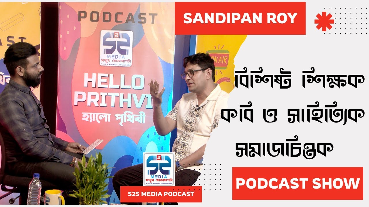 Podcast Show : Sandipan Roy বিশিষ্ট শিক্ষক, কবি ও সাহিত্যিক, সমাজচিন্তক I S2S Media Podcast