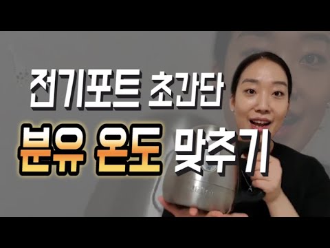 초간단 분유 온도 맞추기(분유포트 없을때 온도맞추는법)_ 더 이상 분유포트 챙기지 마세요