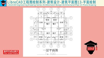 LibreCAD教程-工程图绘制系列-建筑设计-建筑平面图13丨LibreCAD Tutorial - Architectural Design - Architectural Plan 13