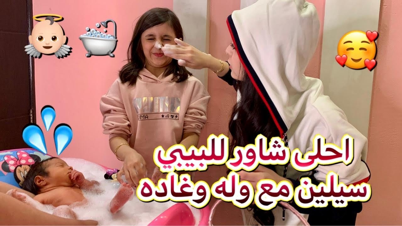 احلى شاور للبيبي سيلين مع وله وغاده 👼🏻💦🛁