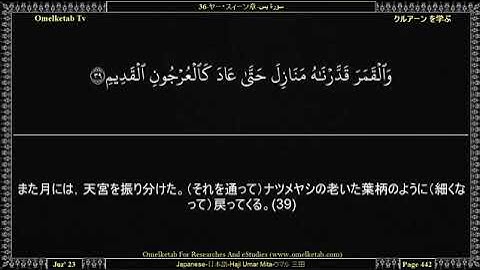 スラ・ヤシンと日本語訳 │سورة يس مترجمة إلى اللغة اليابانية