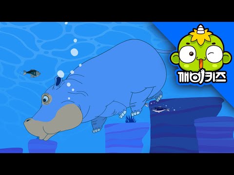 하마의 변비 | 알랑이 동물구조대 | 하마의 <strong>영역표시</strong> | 깨비키즈 KEBIKIDS