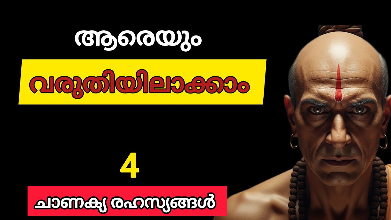 മറ്റുള്ളവരെ വരുതിയിലാക്കാൻ ചാണക്യന്റെ 4 അദൃശ്യ ചരടുകൾ | Chanakya Neethi Malayalam