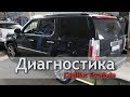 Диагностика Кадиллак Эскалейд. Как купить хороший автомобиль.