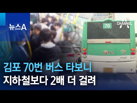 김포 70번 버스 타보니…<strong>지하철보다</strong> 2배 더 걸려 | 뉴스A