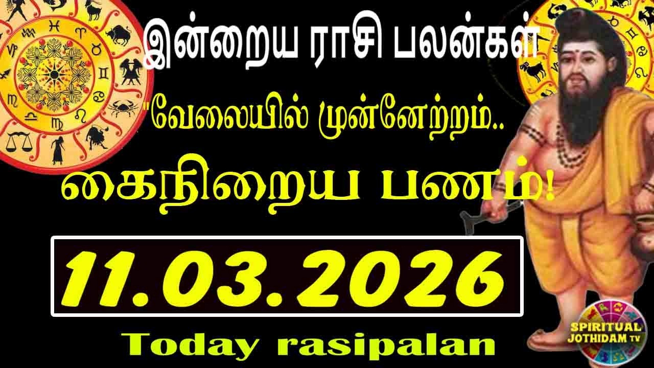 Daily Rasi Palan - 11/03/2026 Today Rasi Palan - இன்றையராசிபலன் ...