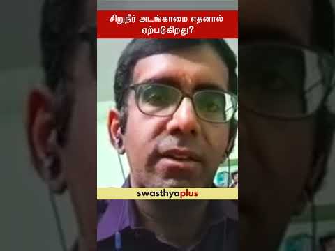 சிறுநீர் அடங்காமை எதனால் ஏற்படுகிறது? | Urinary Incontinence: Causes | Dr Varun Rajan | #Shorts