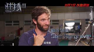 《戰狼II  Wolf Warrior II》Making of - 搏命特輯