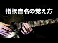 ギター、ベース指板の音名を最短、最速、確実に覚える方法