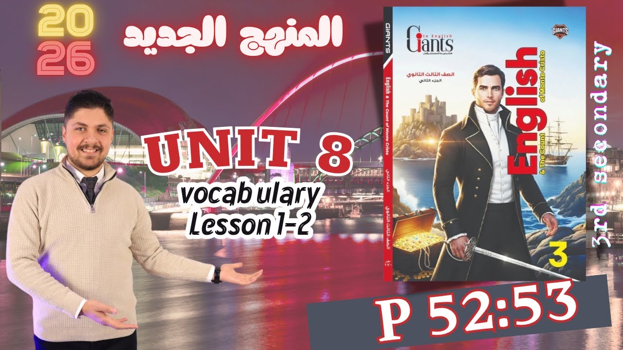 حل كتاب العمالقة unit 8  تالته ثانوي  2026 المنهج الجديد تدريبات الدرس الأول والثاني الترم الثاني