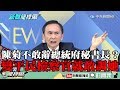 【精彩】陳菊不敢辭總統府秘書長？　吳子嘉：變回平民檢察官就敢調她了！