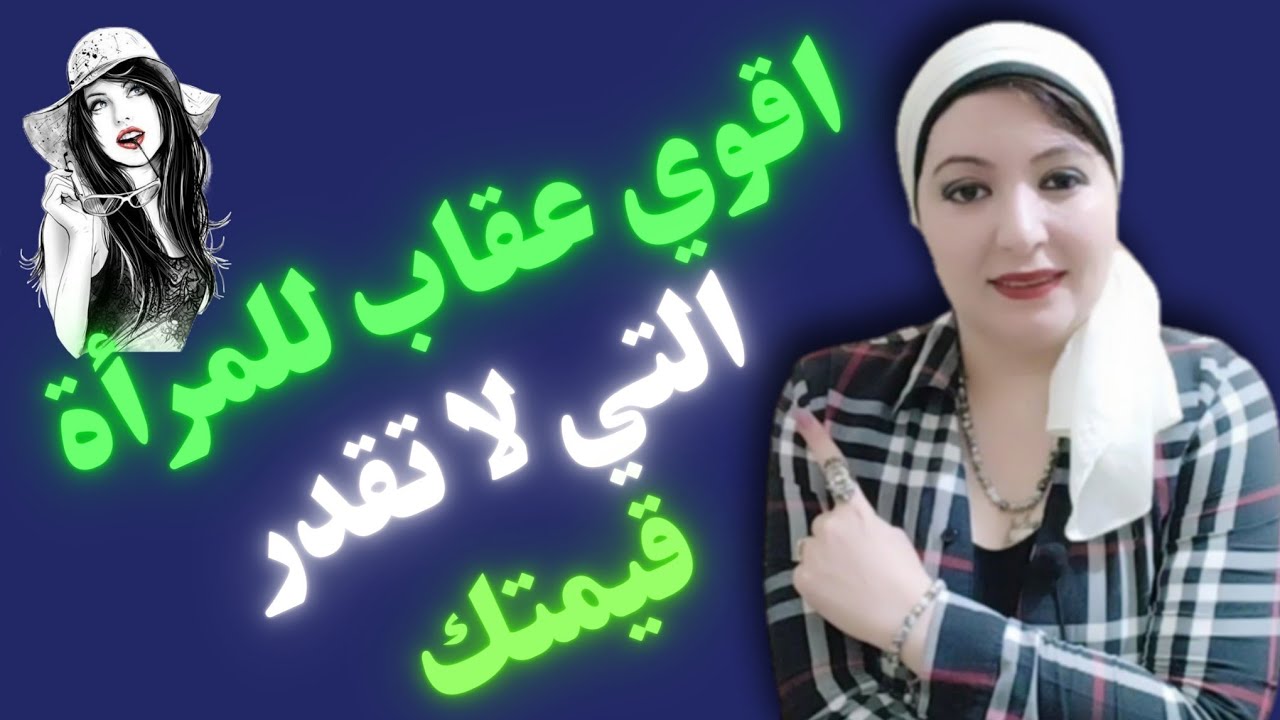 اذا قالت لك المرأة هذه الكلمه ( اقوي عقاب لشخص لم يقدر قيمتك )