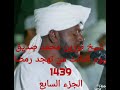 شيخ نورين محمد صديق الجزء السابع من صلاة التهجد رمضان 1439