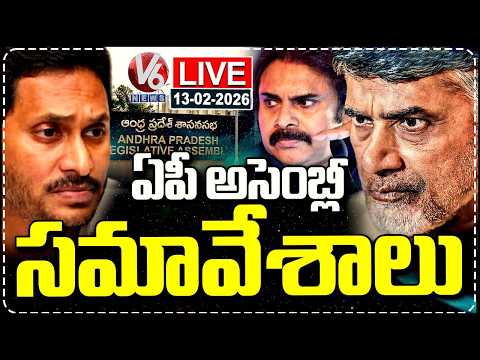 LIVE : AP Assembly Budget Session 2026 | CM Chandrababu | Dy CM Pawan Kalyan | YS Jagan | V6 News - V6NEWSTELUGU