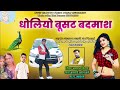 ध ल य ब सट बदम श Dholiyo Busat Badmash Rajasthani Superhit Song स गर जसर ज ब र ध ल य ब सट बदम श Dholiyo Busat Badmash Rajasthani Superhit Song स गर जसर ज ब र