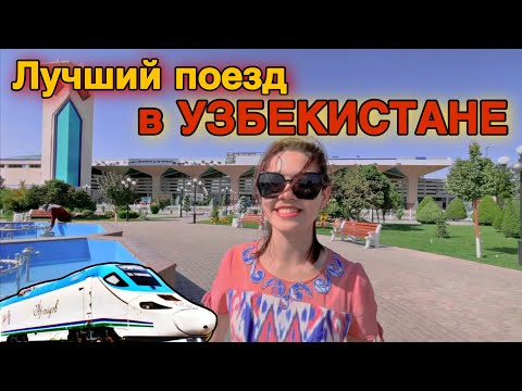 🇺🇿 САМАРКАНД-БУХАРА НА ЛУЧШЕМ ПОЕЗДЕ В УЗБЕКИСТАНЕ!