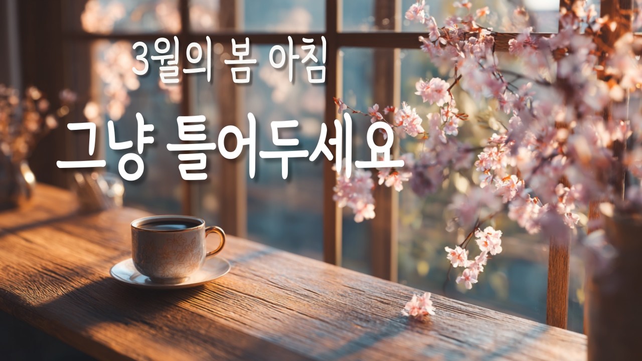 🌸봄 아침 카페 음악, 그냥 틀어두세요 | 잔잔한 휴식 플레이리스트 | Soft Pop for Study & Relax (1H)