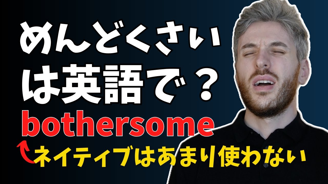 英語で「めんどくさい」ってなんて言うの？
