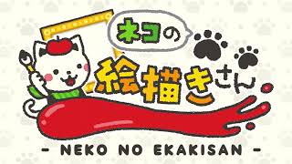 ネコの絵描きさん Androidアプリ Applion ネコの絵描きさん Androidアプリ Applion