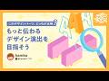 【デザインクイズ】このデザインパーツ、どっちが正解？もっと伝わるデザイン演出を目指そう | hamko #デザインクイズチャレンジ