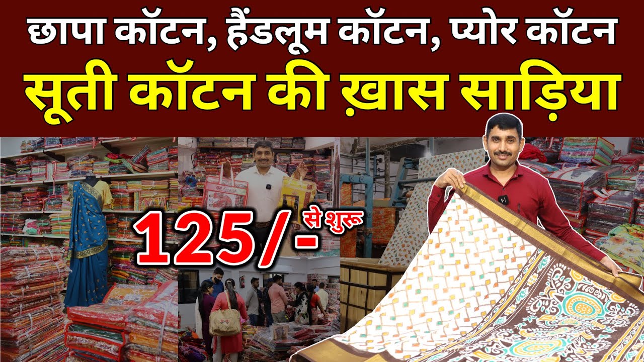 सूती कॉटन की ख़ास साड़िया Cotton Saree Manufacturer, Cotton Saree