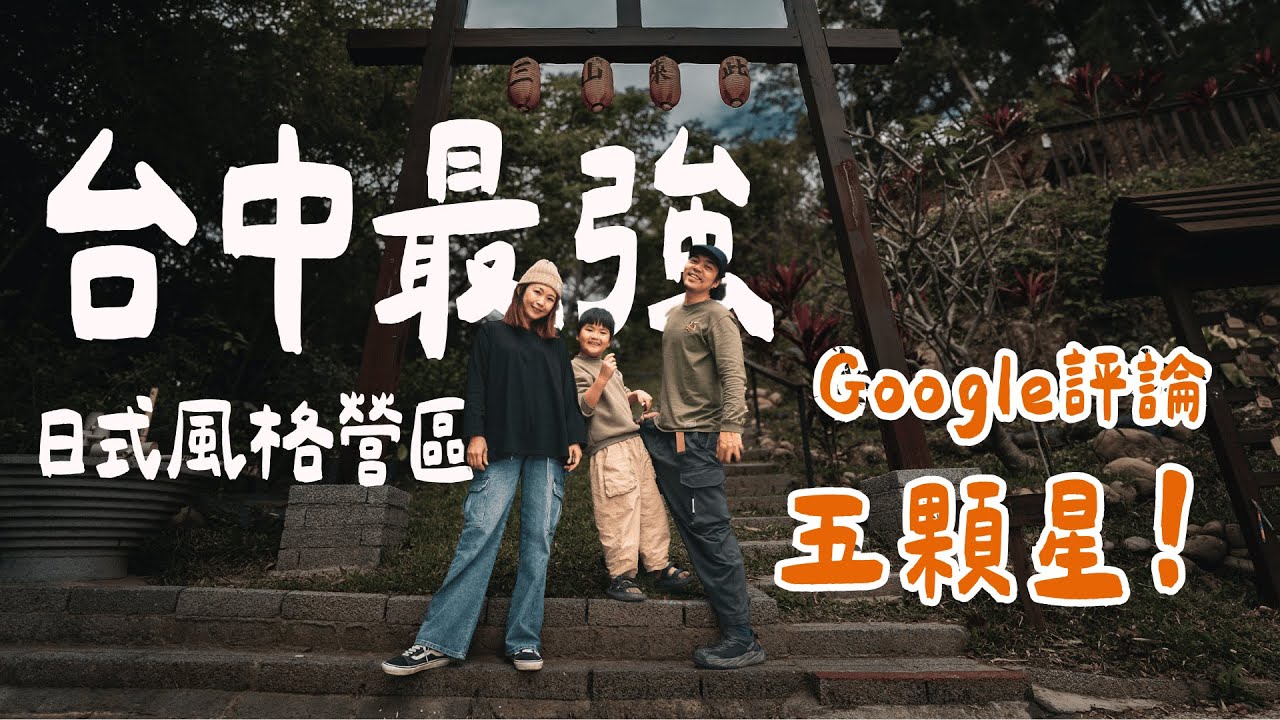 【公車直達、一帳包區、免煮食、環境超乾淨】爽爆但要爬樓梯！三山來此露營區｜大發家DAFA+