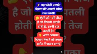 32वीं पहेली 😲 क्या आपका दिमाग इसकी स्पीड पकड़ पाएगा? | Hindi Riddle #shorts