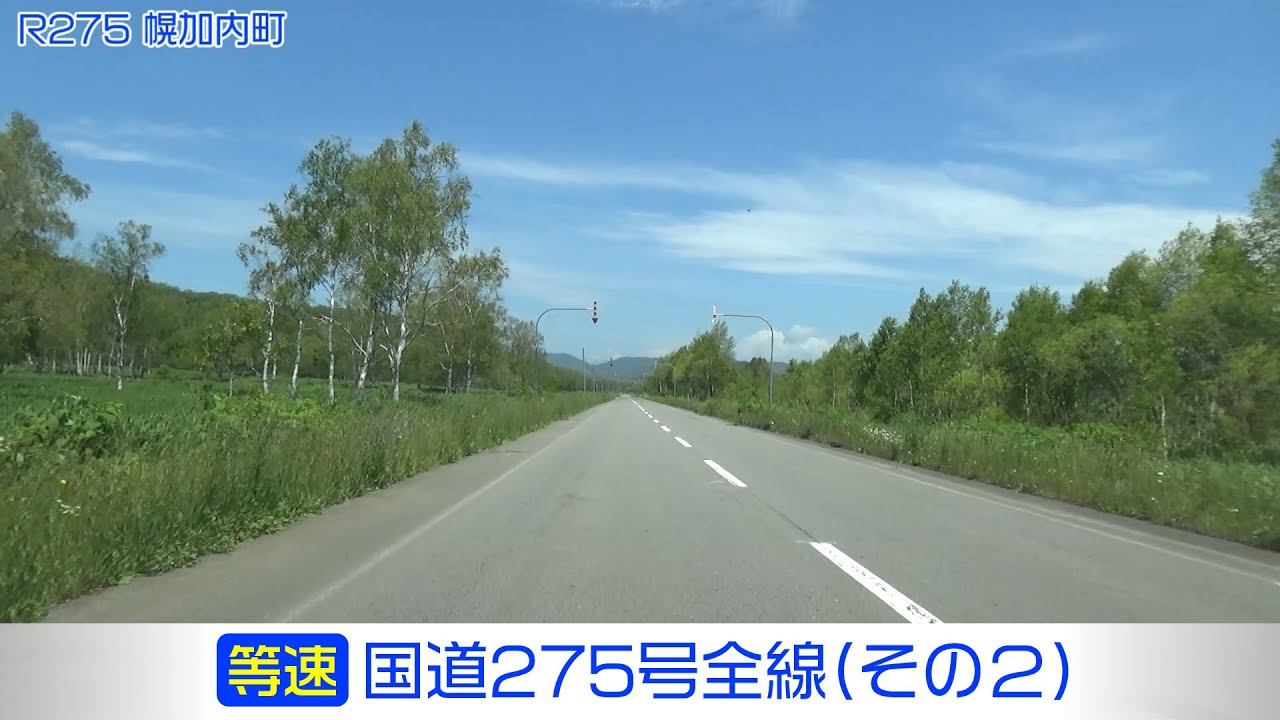 「国道275号全線・その2/4」(等速) 新十津川町－雨竜町－北竜町－沼田町－深川市－幌加内町