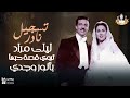 تسجيل نادر بصوت ليلى مراد تتحدث و تروي قصة حبها بأنور وجدي