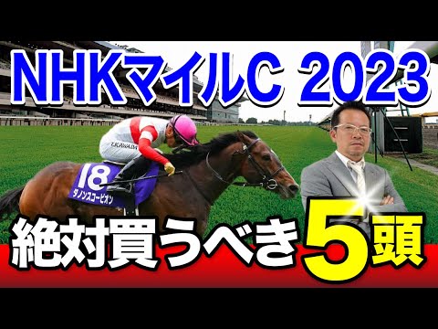 【NHKマイルC 2023】3歳GIは任せろ！この春絶好調の塾長が厳選した「買うべき5頭」を見逃すな！[必勝！岡井塾]