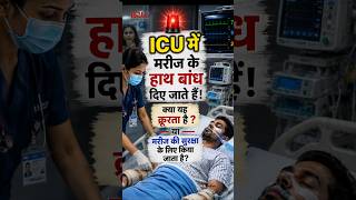 ICU में मरीज के हाथ क्यों बांधते हैं? 😳 क्रूरता या सुरक्षा? | ICU Facts #shorts