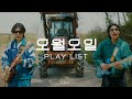 밴드 좋아하는데 오월오일 몰라 ㅣ오월오일 OWALLOIL PLAYLIST 