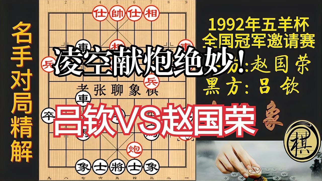 吕钦凌空献炮绝妙，可谓天外飞仙！赵国荣也措手不及｜1992年第12届五羊杯全国象棋冠军邀请赛｜赵国荣｜吕钦 - YouTube