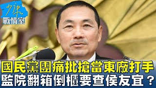 國民黨團痛批搶當東廠打手 監院翻箱倒櫃要查侯友宜? 少康戰情室 20240424