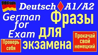 А1/А2 ФРАЗЫ ДЛЯ ЭКЗАМЕНА/ПРОВЕРЬ СЕБЯ/GERMAN FOR EXAM