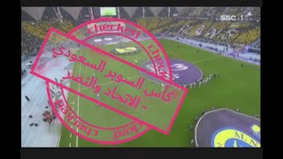 ملخص مباراة القرن بين الاتحاد والنصر العالمي || كما لم تشاهدها من قبل screenshot 2
