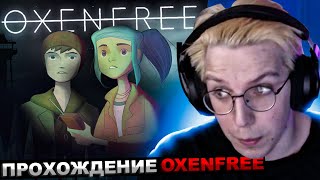 Мазеллов Играет В Oxenfree | Мазелов Прохождение Оксенфри