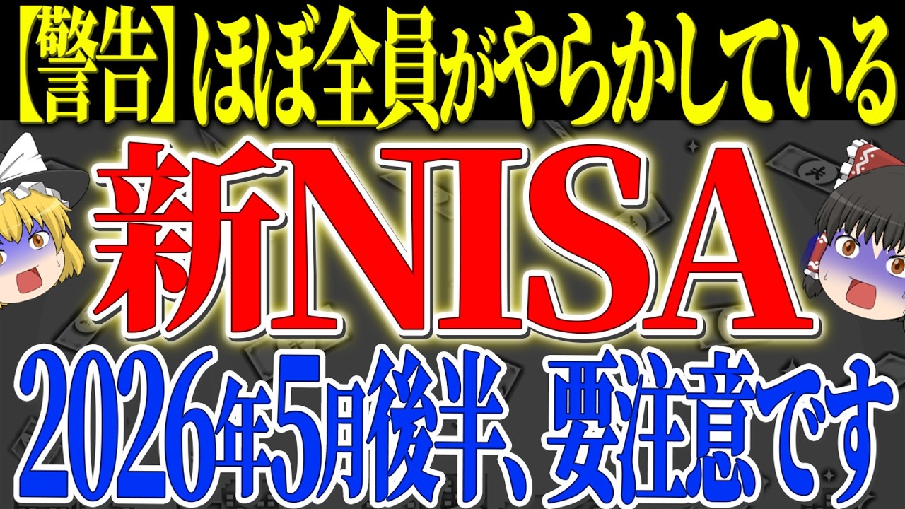 【50代以上は確認必須】これ知らないだけで生涯1000万円以上の差！5月後半に積立してる人がほぼ全員やらかしてるミスと、2026年版の正しい生存戦略を徹底解説【ゆっくり解説】
