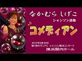 ♪ なかむら しげこ シャンソン詩集「コメディアン」