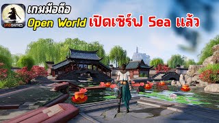 เกมมือถือ Open World MMORPG ภาพโคตรสวย เปิดเซิร์ฟ SEA คนเล่นเยอะ เปิดให้เล่นแล้วตอนนี้ 2024