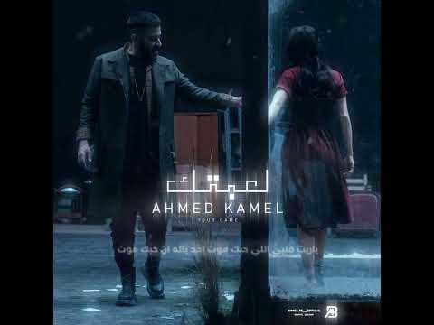 اغنية لعبتك احمد كامل  