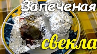 Запеченная в духовке свекла. Как быстро и вкусно приготовить свеклу Запеченная в духовке свекла. Как быстро и вкусно приготовить свеклу