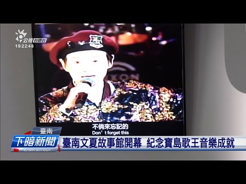 臺南文夏故事館開幕 紀念寶島歌王音樂成就 | 公視台語台 | 20230520